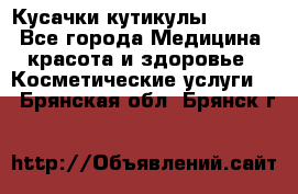 Nghia Кусачки кутикулы D 501. - Все города Медицина, красота и здоровье » Косметические услуги   . Брянская обл.,Брянск г.